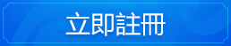立即註冊
