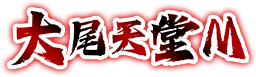 大尾天堂M