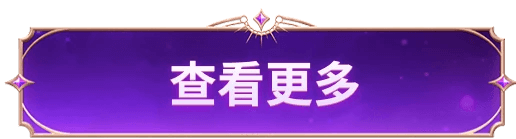 查看更多好禮