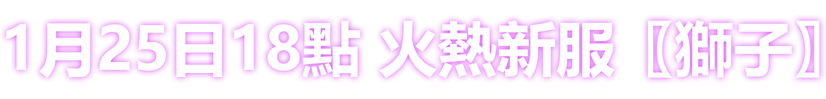 01/20日18點大改版