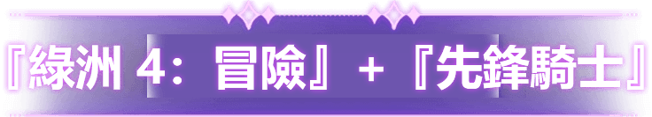 『綠洲 4：冒險』+『先鋒騎士』