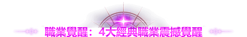 職業覺醒：4大經典職業震撼覺醒