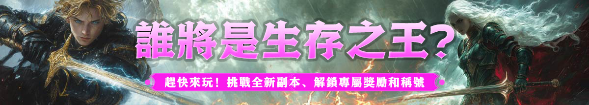 誰將是生存之王？趕快來玩！挑戰全新副本、解鎖專屬獎勵和稱號。