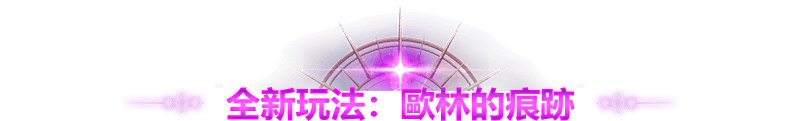 全新玩法：歐林的痕跡