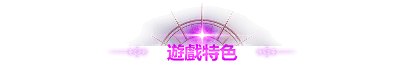 遊戲特色
