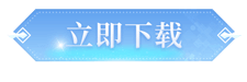 立即下載天堂M外掛