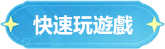 快速玩遊戲