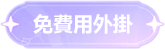 免費用外掛