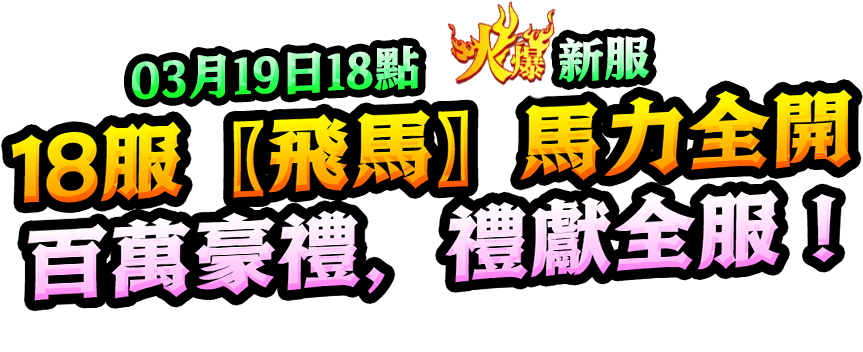 飛馬開服