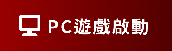 pc遊戲啟動