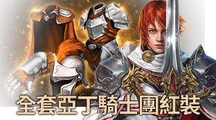 全套亞丁騎士團紅裝