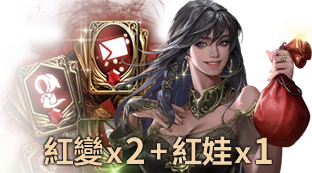 紅變x2+紅娃x1