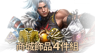 商城飾品4件組