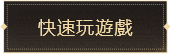 快速玩遊戲