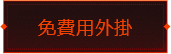 免費用外掛