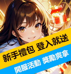 大尾天堂M 新手禮包登入就送，開服活動獎勵爽拿