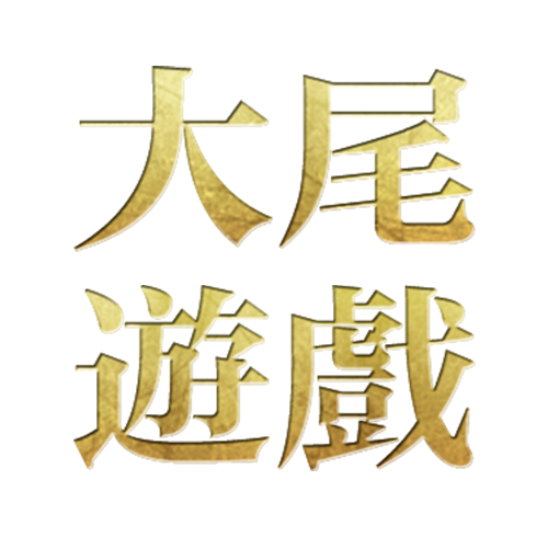 大尾遊戲