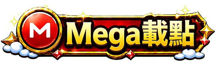 Mega載點