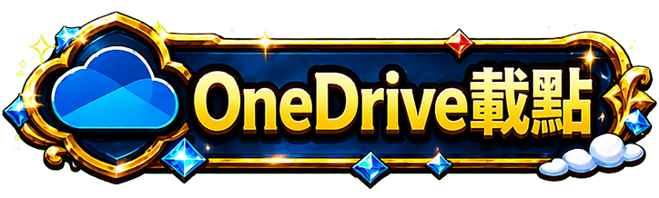 OneDrive載點