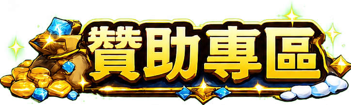赞助專區
