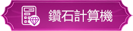鑽石計算器