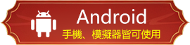 大尾天堂M Andriod下載
