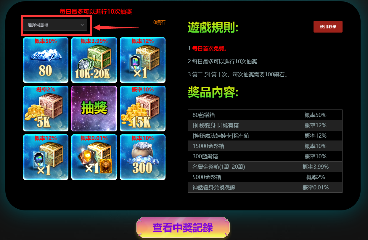 大尾天堂M 大尾天堂M私服 選擇角色所在的伺服器再點擊抽獎