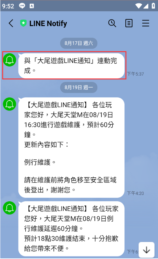 大尾天堂 天堂M私服 大尾遊戲line通知連動完成畫面