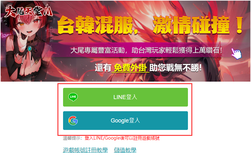 大尾天堂 天堂M私服 選擇登入大尾遊戲賬號