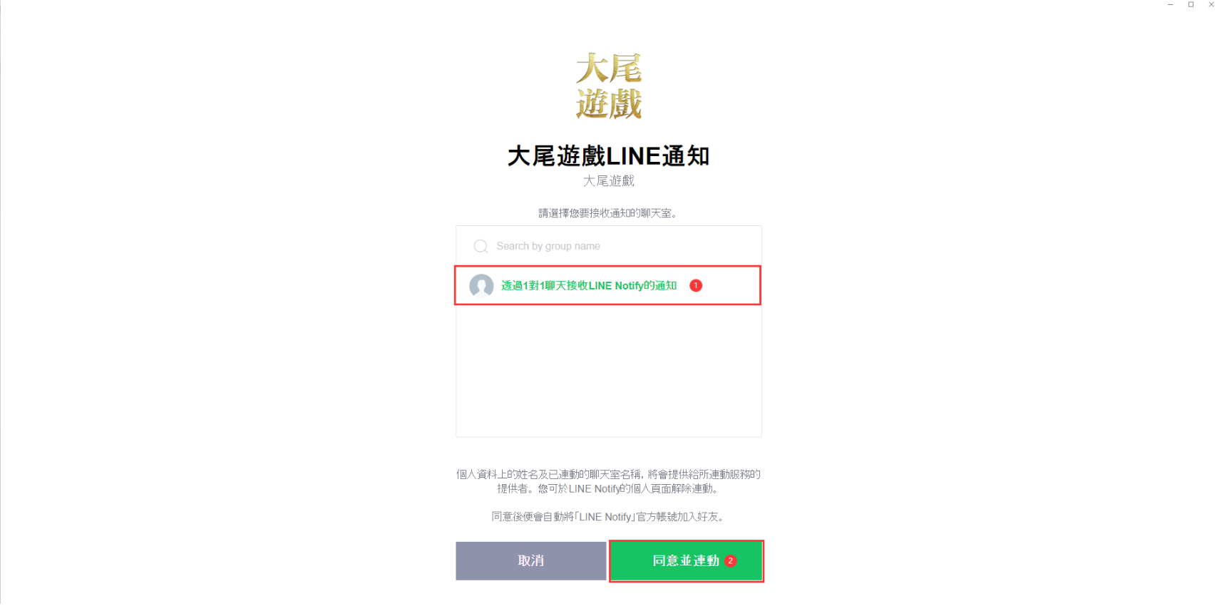 大尾天堂 天堂M私服 再選擇透過1對1接收LINE通知,點擊連動