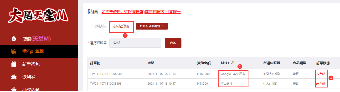 天堂m 大尾天堂M 付款完成之後在儲值記錄界面查看訂單
