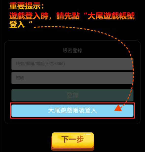 天堂m私服 大尾天堂m iOS登入先點擊大尾遊戲賬號登入再輸入賬號密碼