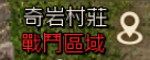 天堂M 大尾天堂M私服 戰鬥區域畫面