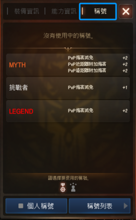 天堂M 大尾天堂M 角色獲得的稱號