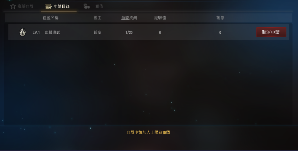天堂 大尾天堂M私服 血盟申請可以在申請目錄取消申請