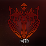大尾天堂 大尾天堂M私服守護星阿頓
