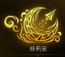 大尾天堂 大尾天堂M私服 守護星絲莉安
