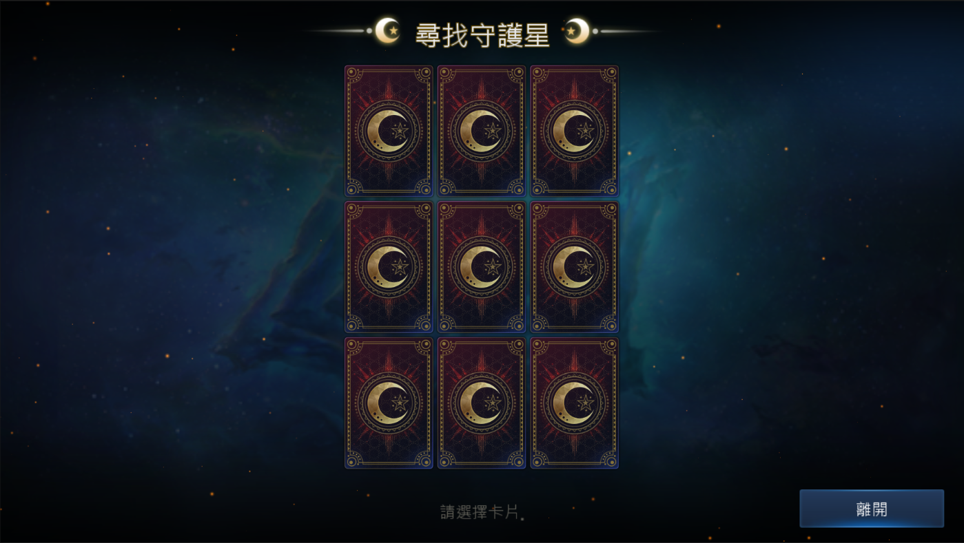 大尾天堂 大尾天堂M私服 選擇守護星卡片