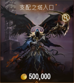 天堂M 大尾天堂 大師副本-支配之塔入口