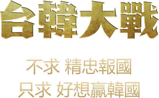 天堂m私服台韓大戰！不求精忠報國！只求好想贏韓國！