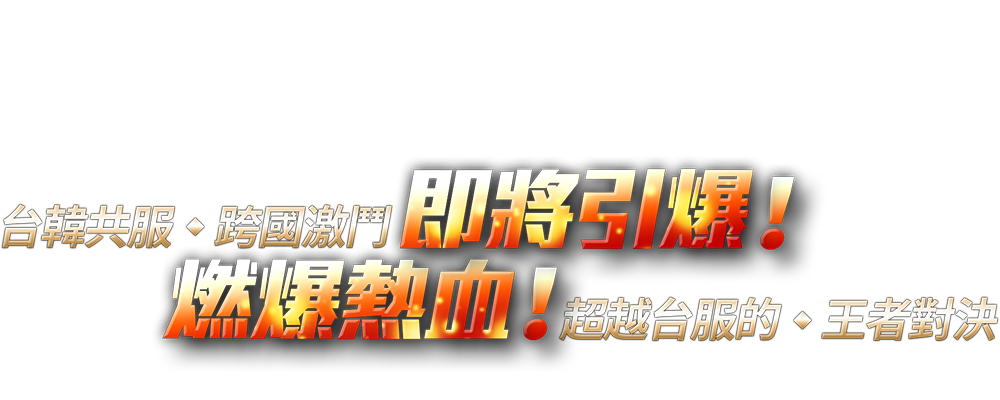 天堂m私服台韓共服．跨國激鬥即將引爆！ 燃爆熱血！超越台服的．王者對決