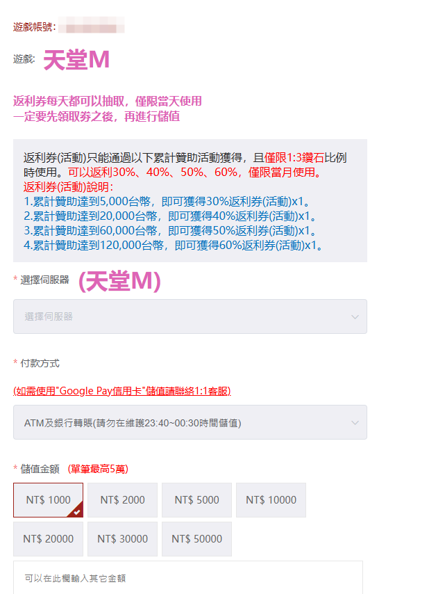 天堂 大尾天堂M 選擇您的伺服器，付款方式，要儲值的台幣