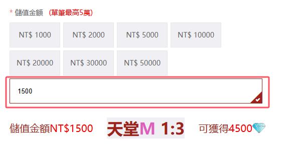 天堂 大尾天堂M 您也可以輸入其他金額但是要大於1000台幣
