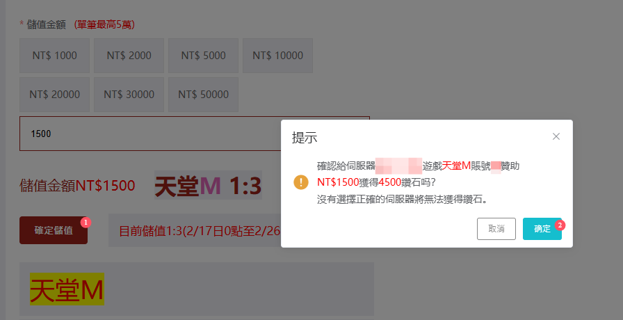 天堂 大尾天堂M 確認您要儲值