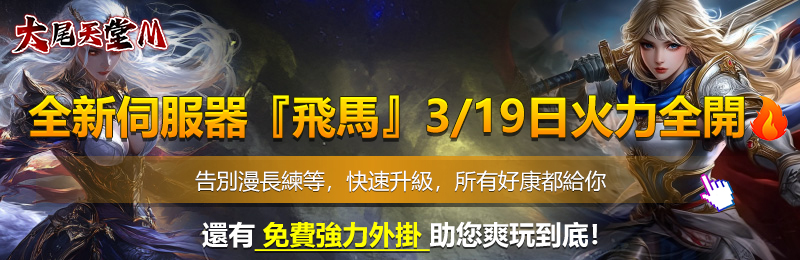 天堂私服全新伺服器『飛馬』3/19日火力全開  告別漫長練等，快速升級，所有好康都給你 還有免費強力外掛，助您爽玩到底！