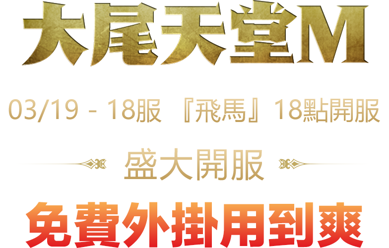 天堂m私服03/19 - 18服 『獅子』18點，盛大開服