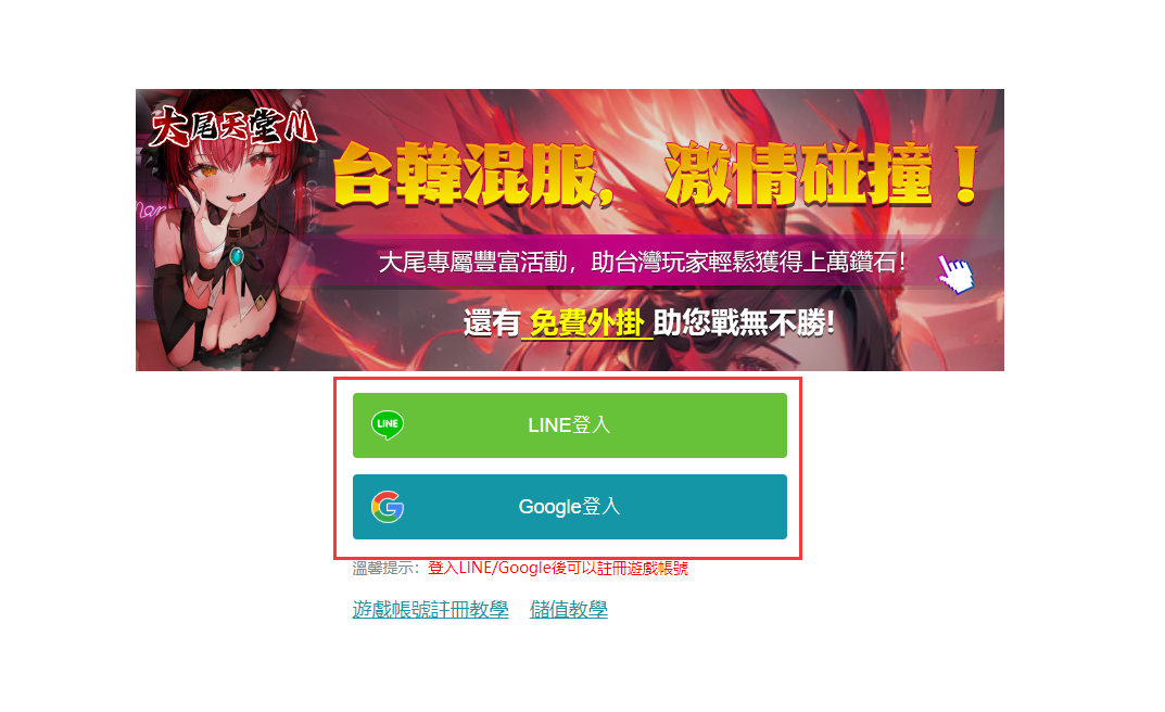 選擇登入大尾遊戲賬號