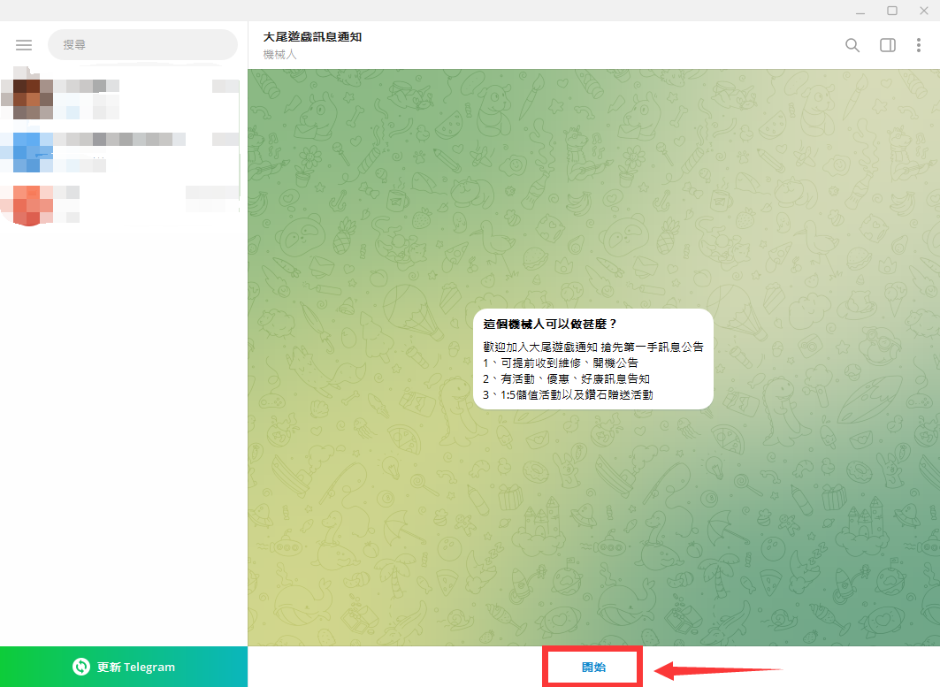 Telegram 軟體介面會自動出現“大尾遊戲通知”，點擊開始