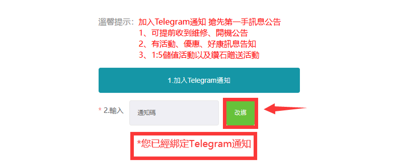 用新的Telegram添加大尾遊戲通知獲取新的通知碼並輸入，點擊改綁即可