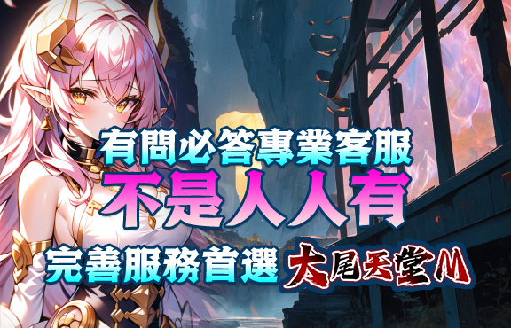 天堂M 有問必答專業客服